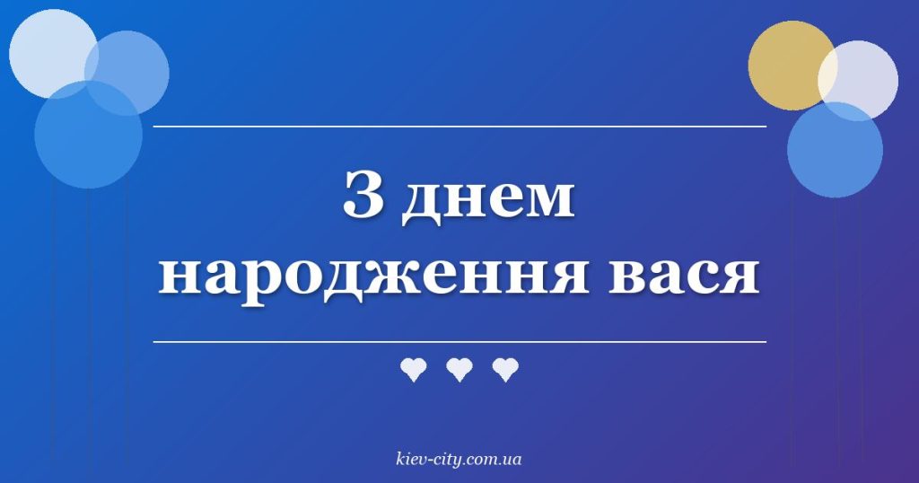 З днем народження вася