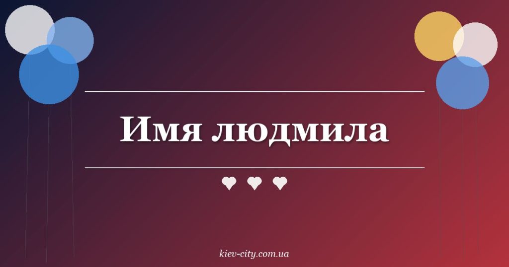 Имя людмила Имя людмила