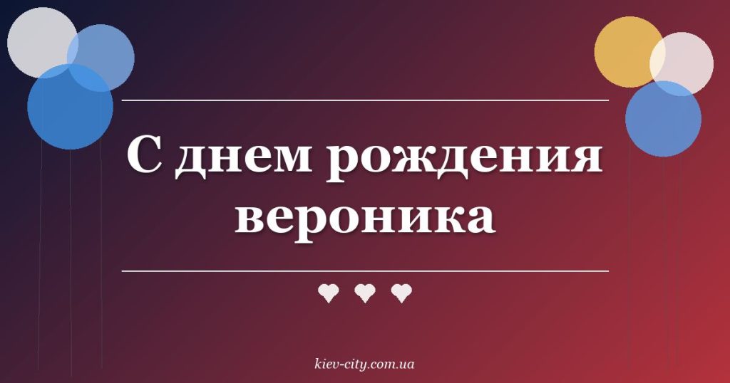 С днем рождения вероника С днем рождения вероника