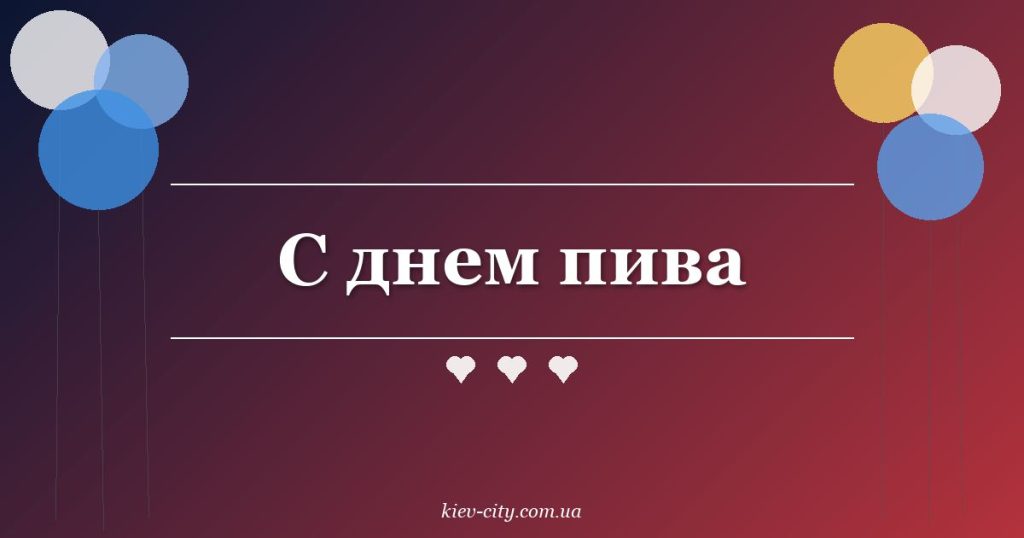 С днем пива
