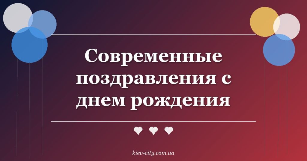 Современные поздравления с днем рождения