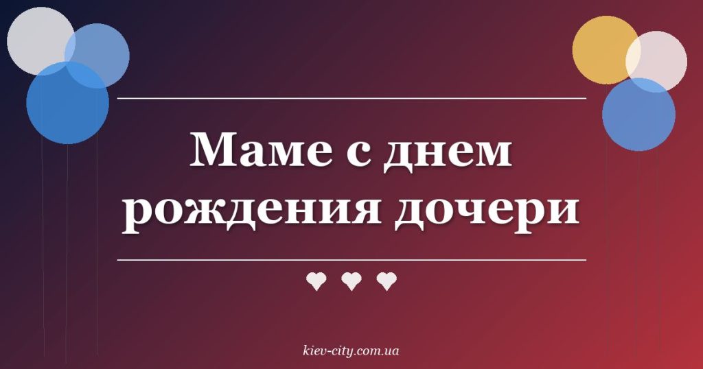 Маме с днем рождения дочери
