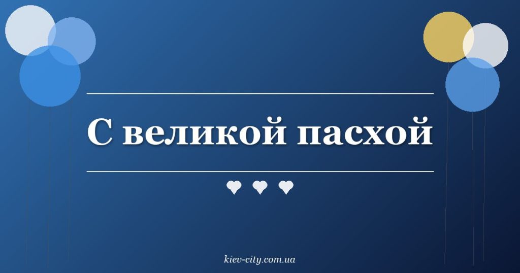 С великой пасхой