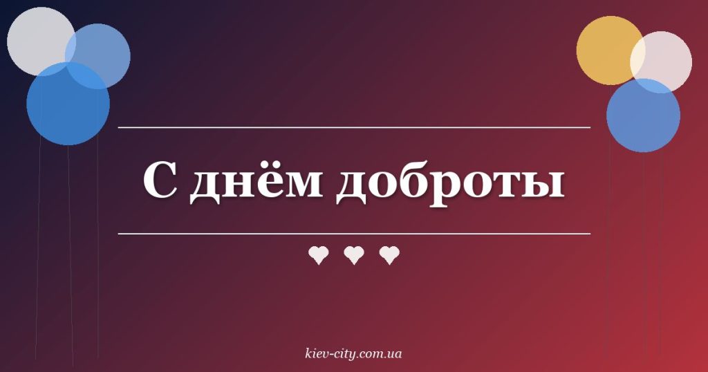 С днём доброты С днём доброты