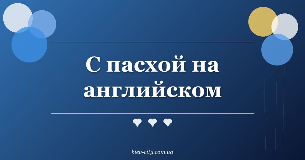 С пасхой на английском
