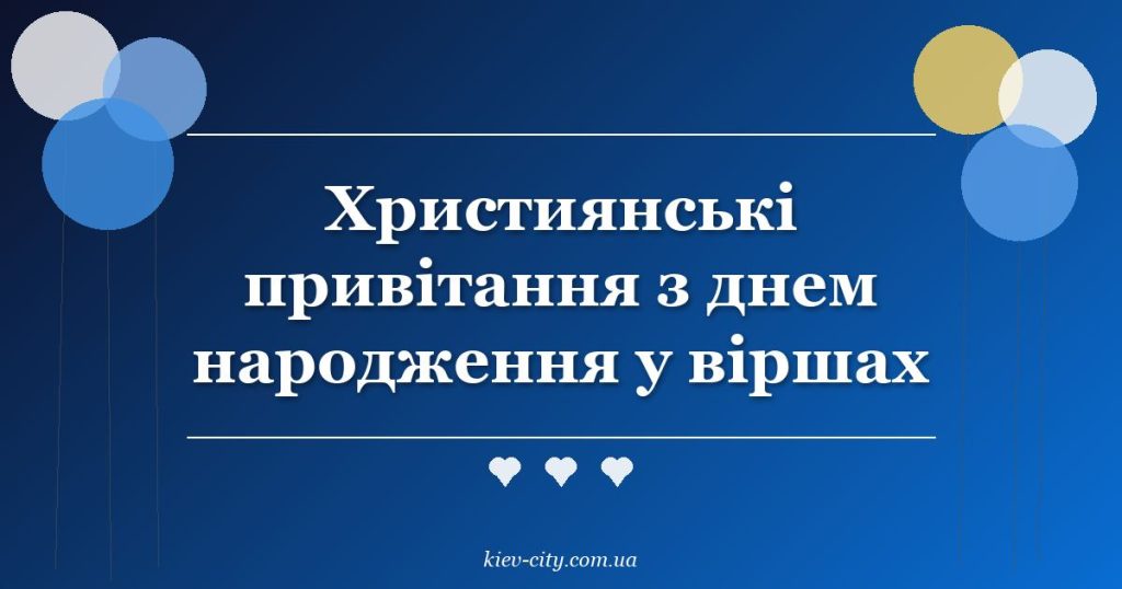Християнські привітання з днем народження у віршах