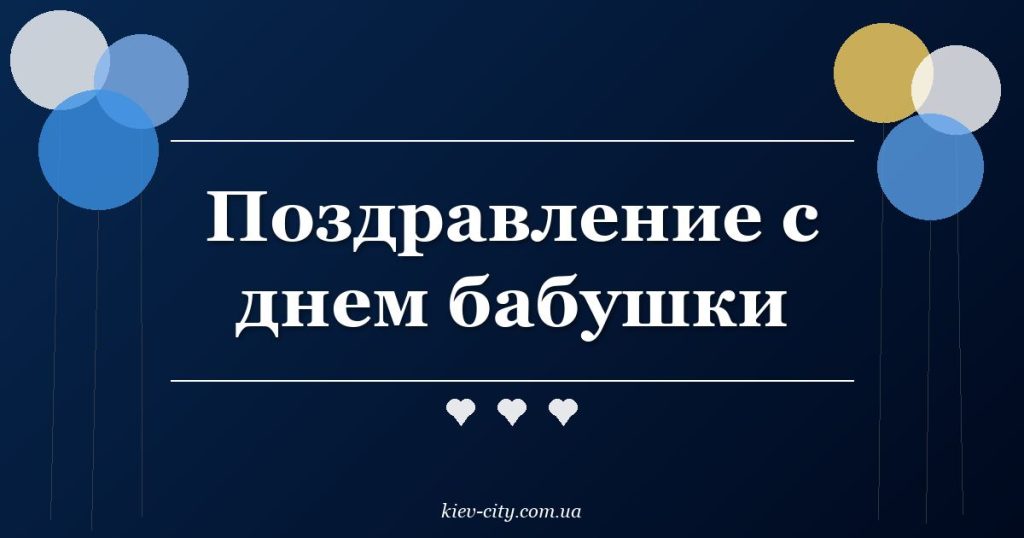 Поздравление с днем бабушки
