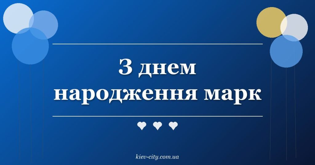 З днем народження марк