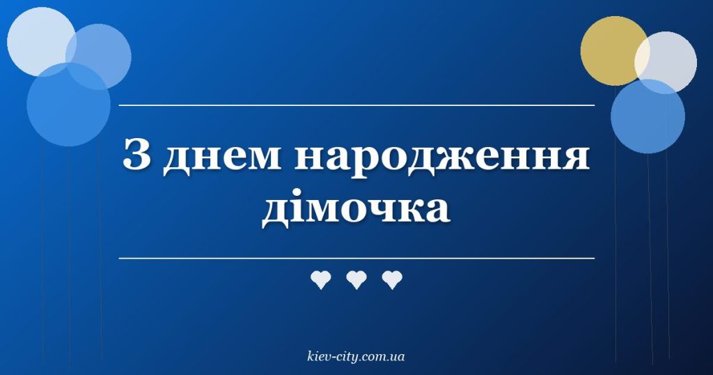 З днем народження дімочка