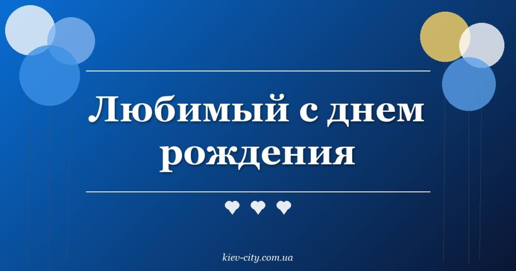 Любимый с днем рождения Любимый с днем рождения