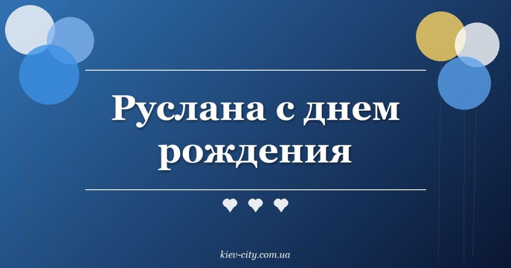 Руслана с днем рождения Руслана с днем рождения