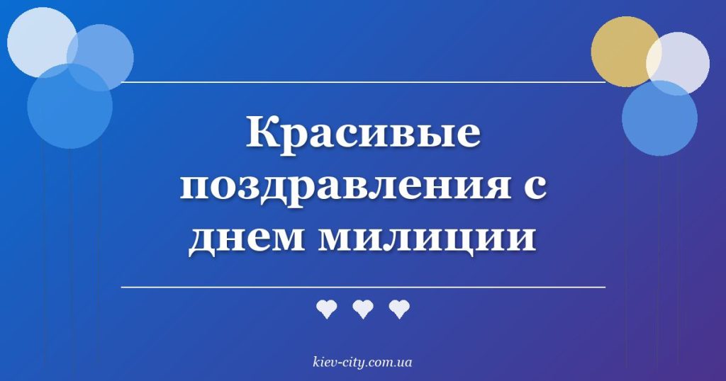 Красивые поздравления с днем милиции Красивые поздравления с днем милиции