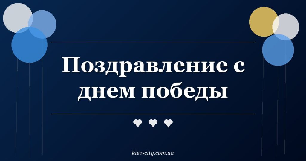 Поздравление с днем победы Поздравление с днем победы