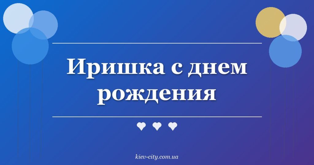 Иришка с днем рождения