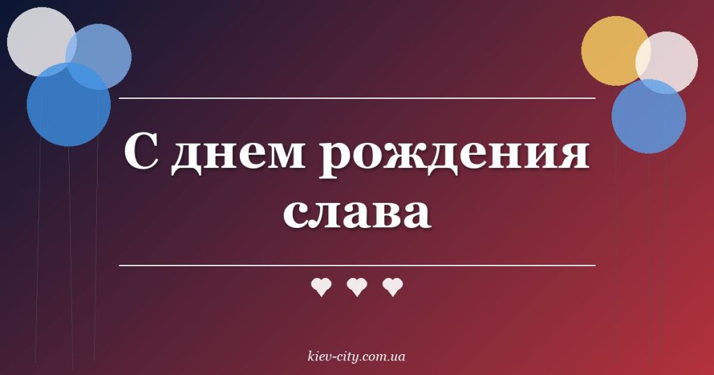 С днем рождения слава