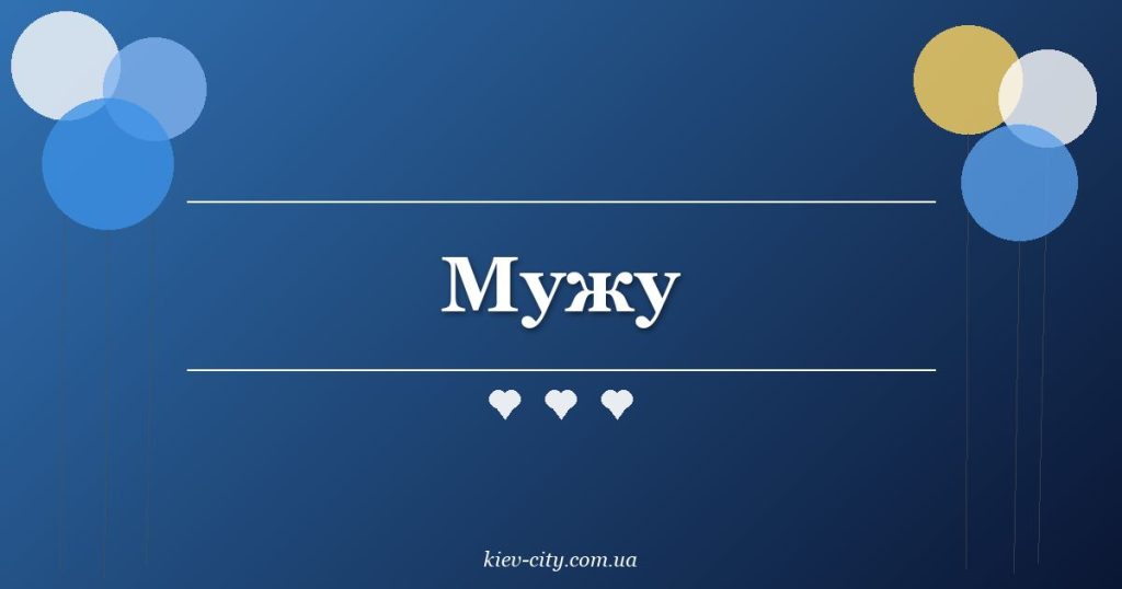 Мужу