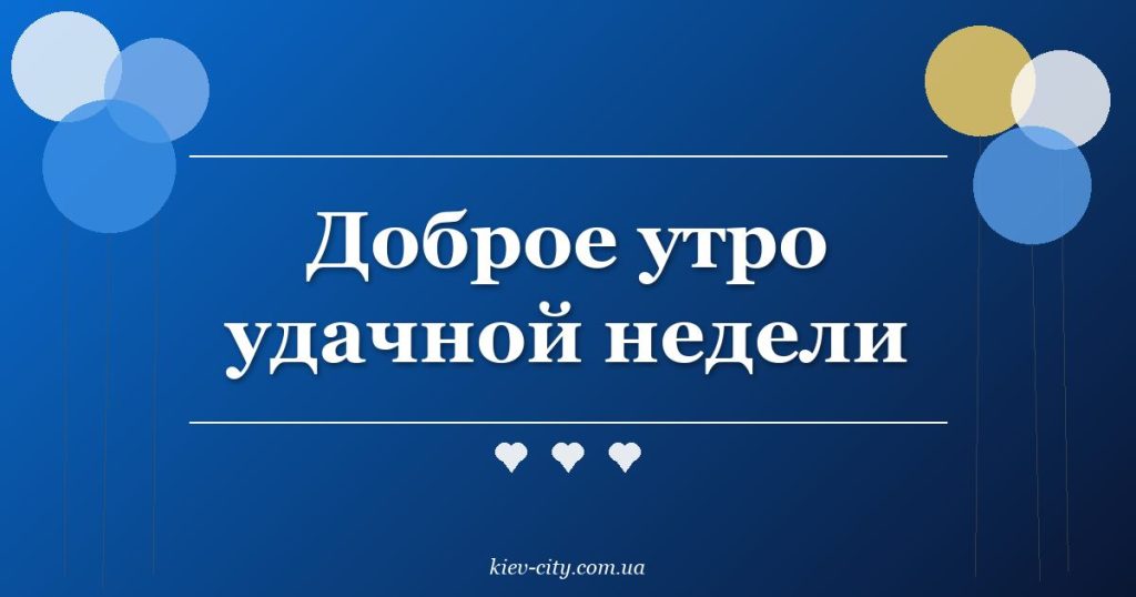 Доброе утро удачной недели