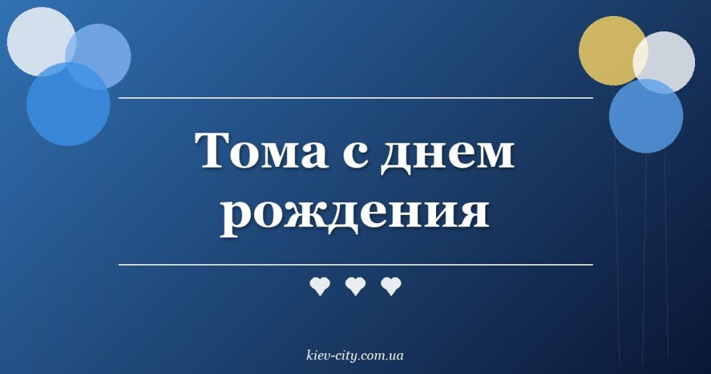 Тома с днем рождения