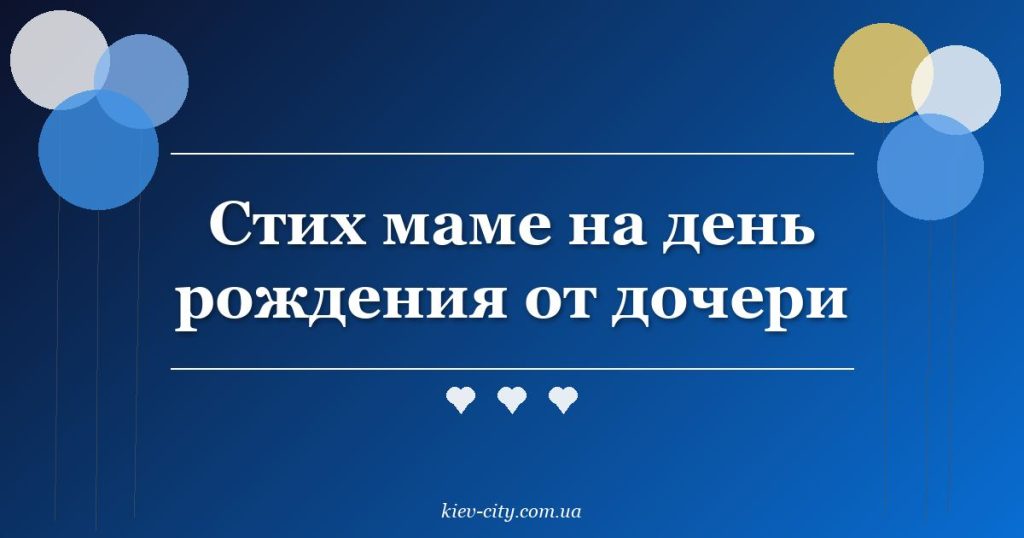 Стих маме на день рождения от дочери