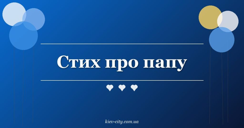 Стих про папу Стих про папу