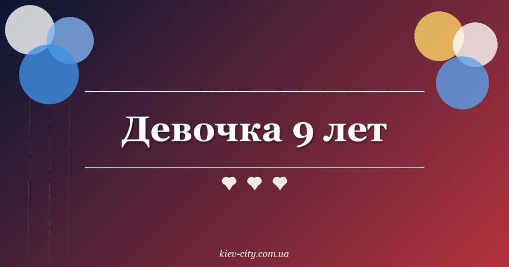 Девочка 9 лет