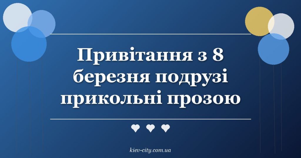 Привітання з 8 березня подрузі прикольні прозою