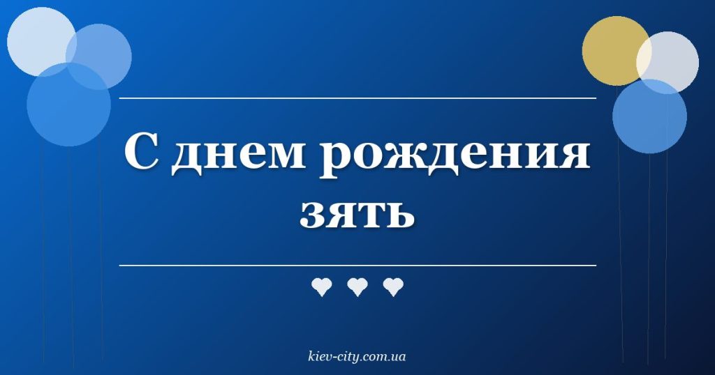 С днем рождения зять С днем рождения зять