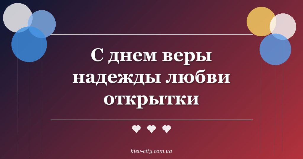 С днем веры надежды любви открытки
