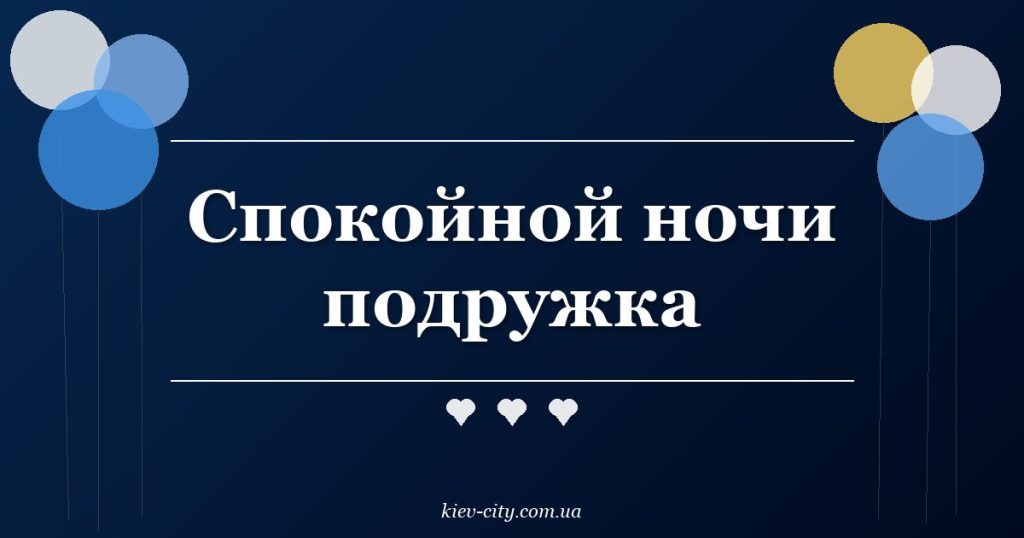 Спокойной ночи подружка