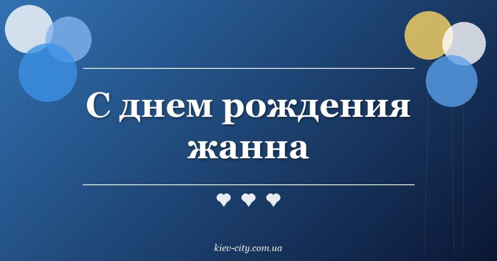 С днем рождения жанна