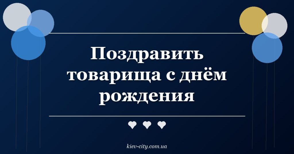 Поздравить товарища с днём рождения