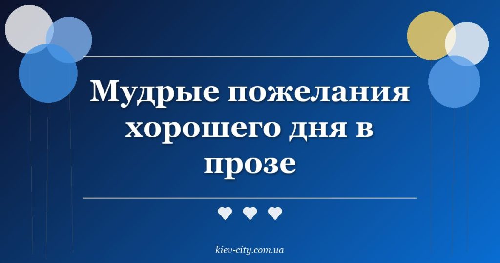 Мудрые пожелания хорошего дня в прозе