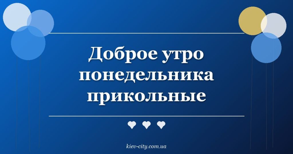 Доброе утро понедельника прикольные