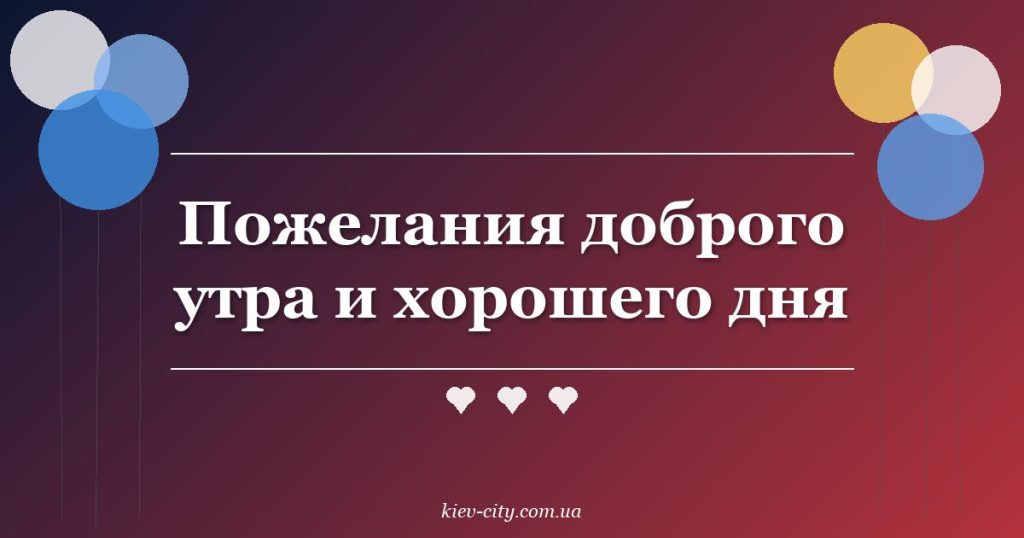 Пожелания доброго утра и хорошего дня