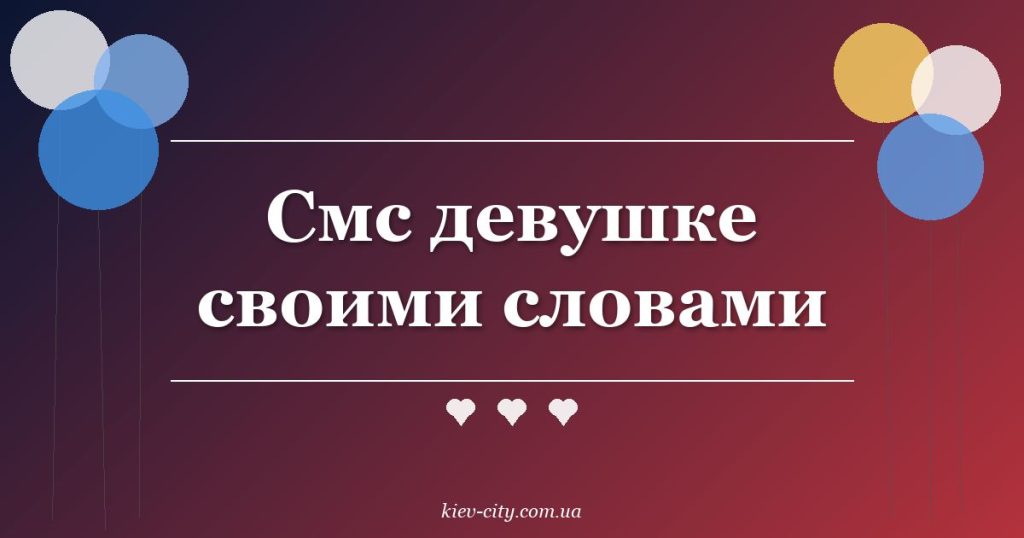 Смс девушке своими словами