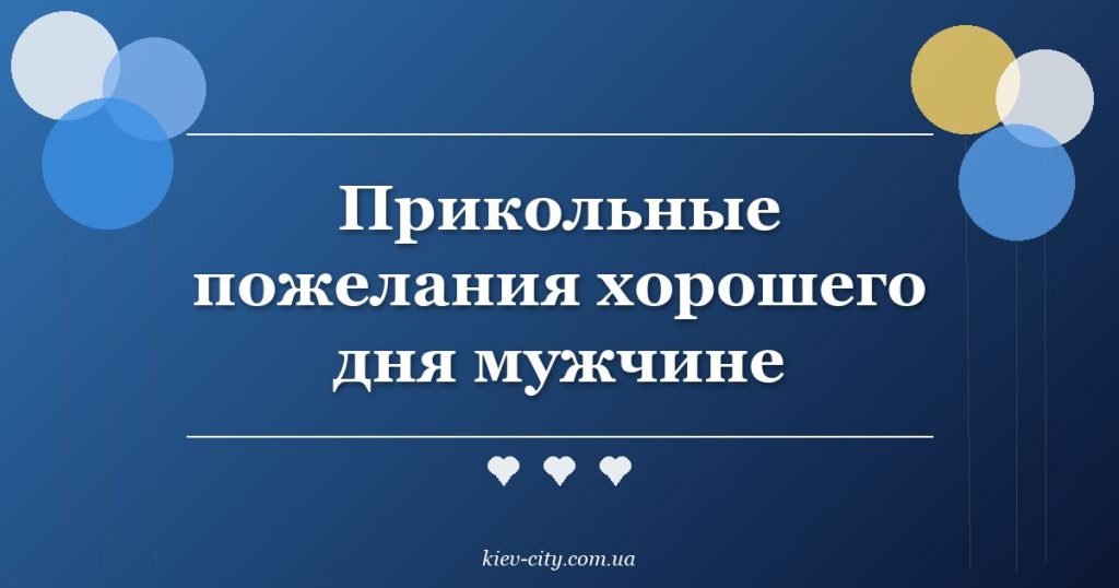 Прикольные пожелания хорошего дня мужчине Прикольные пожелания хорошего дня мужчине