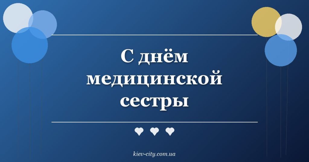С днём медицинской сестры