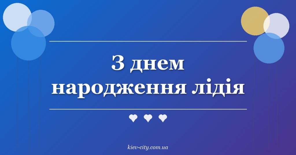 З днем народження лідія З днем народження лідія