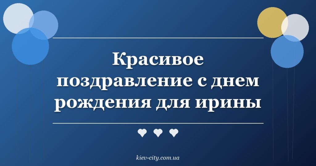 Красивое поздравление с днем рождения для ирины