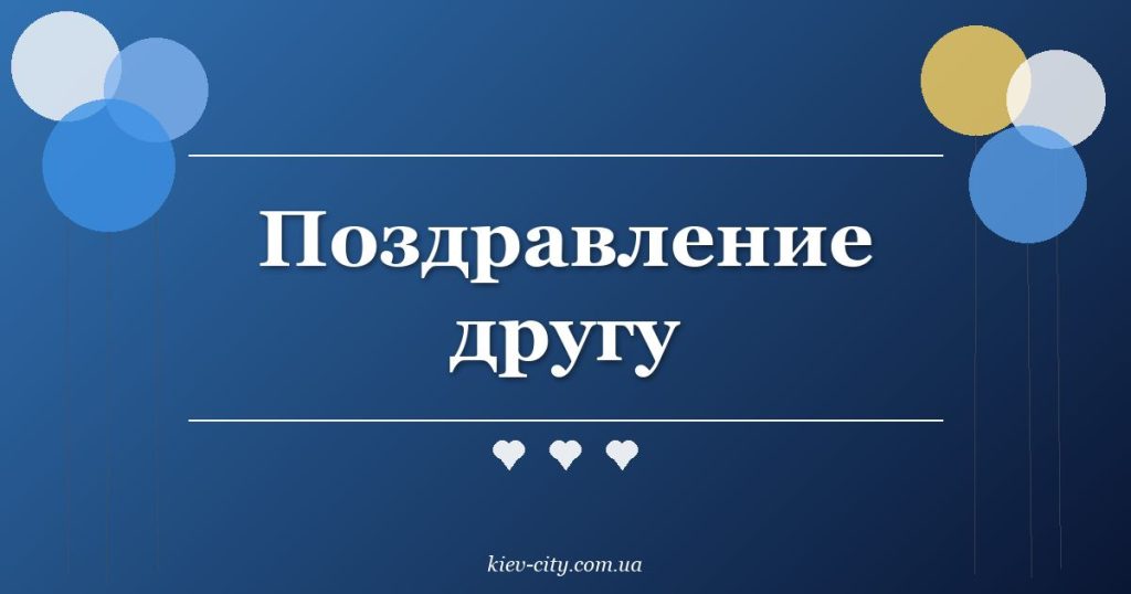 Поздравление другу Поздравление другу