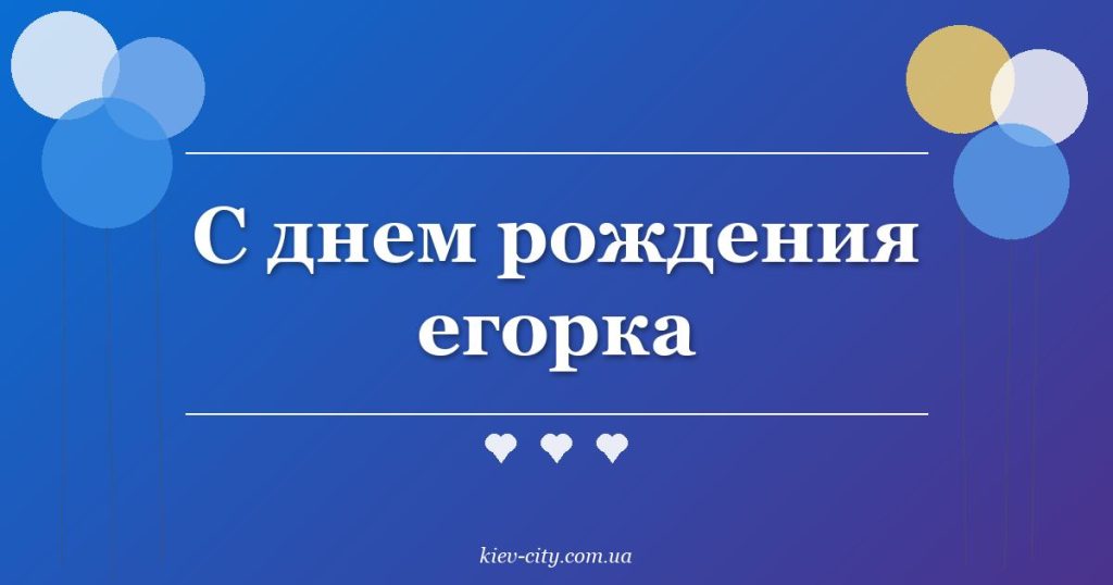 С днем рождения егорка