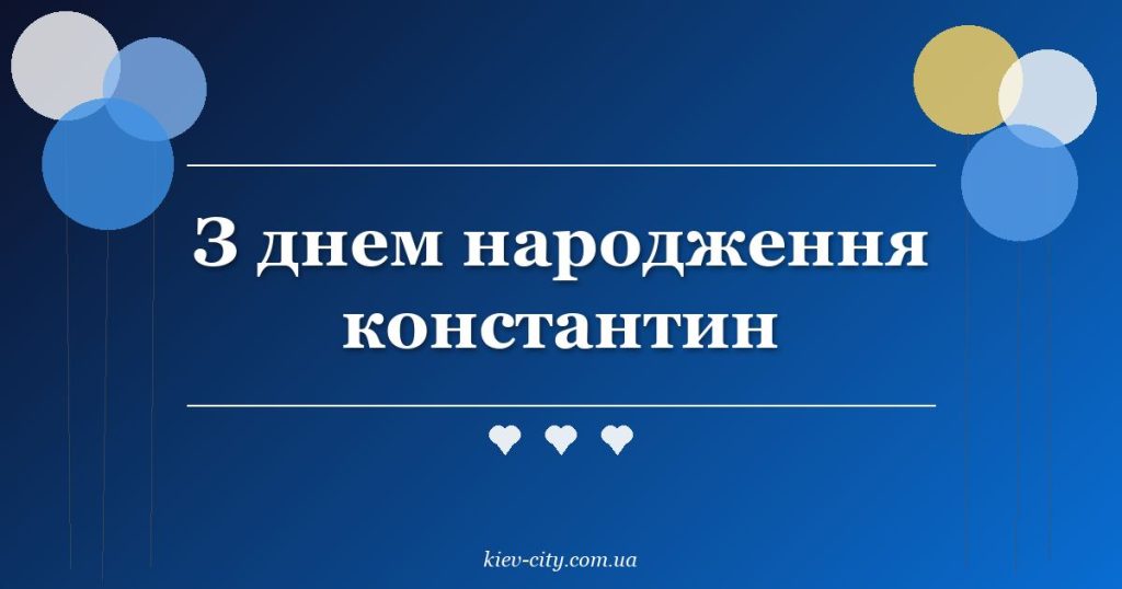 З днем народження константин