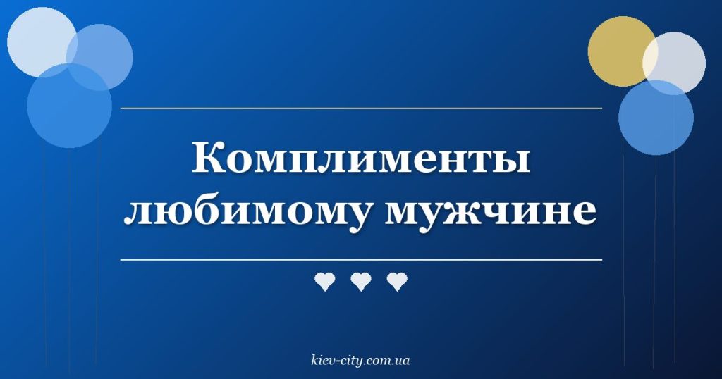 Комплименты любимому мужчине