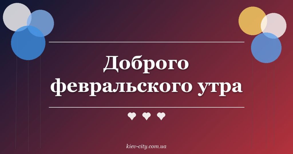 Доброго февральского утра