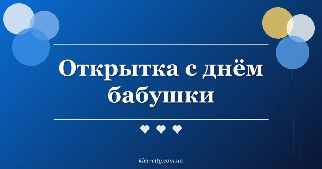Открытка с днём бабушки Открытка с днём бабушки