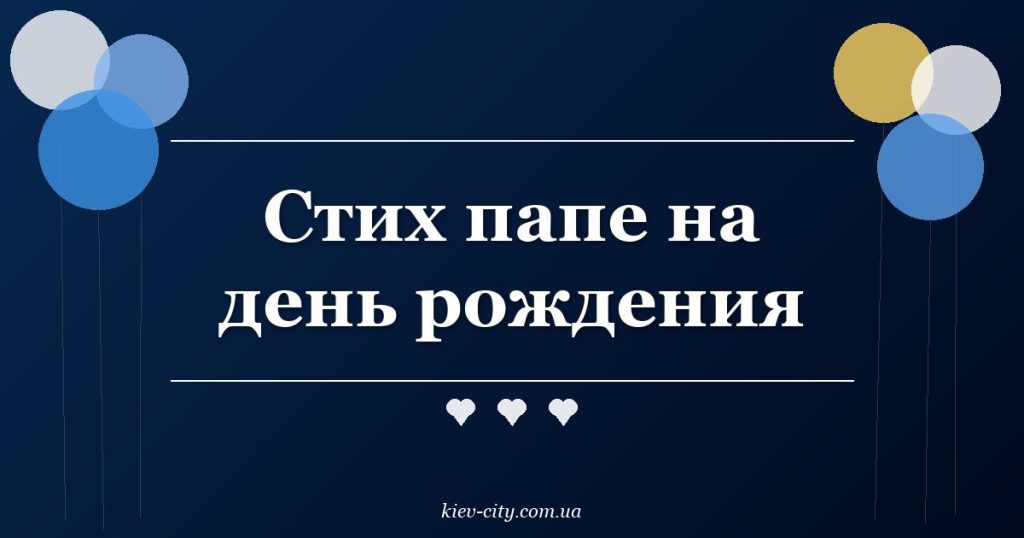Стих папе на день рождения