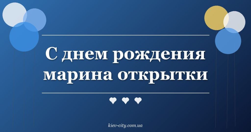 С днем рождения марина открытки