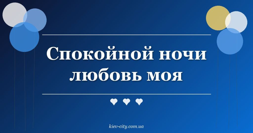 Спокойной ночи любовь моя