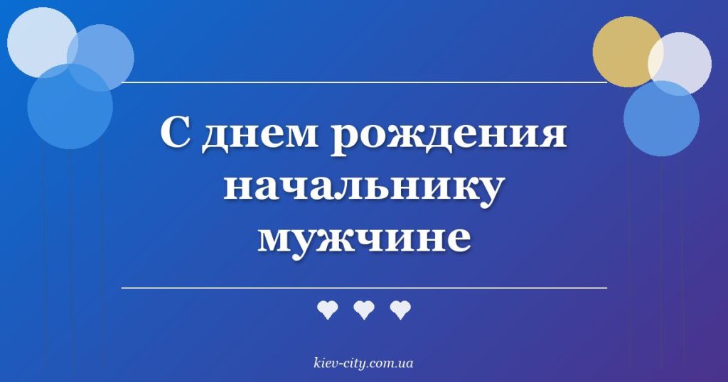 С днем рождения начальнику мужчине С днем рождения начальнику мужчине