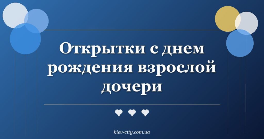 Открытки с днем рождения взрослой дочери